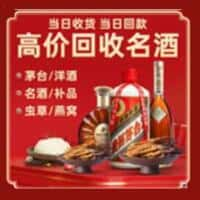 丰宁县洋酒回收:茅台酒,名酒,虫草,烟酒,老酒,丰宁县跃国烟酒经营部